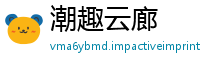 潮趣云廊